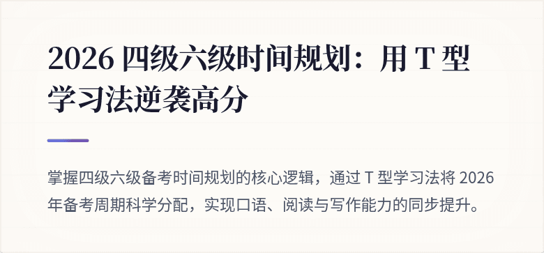 2026 四级六级时间规划:用 T 型学习法逆袭高分