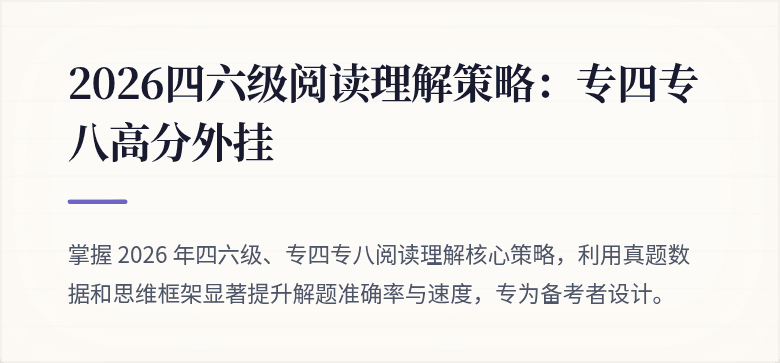 2026四六级阅读理解策略:专四专八高分外挂