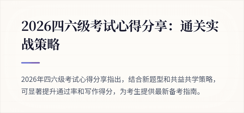 2026四六级考试心得分享:通关实战策略