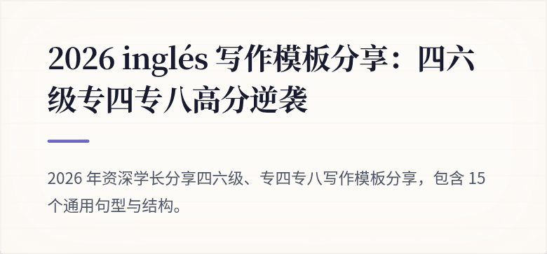 2026 inglés 写作模板分享:四六级专四专八高分逆袭