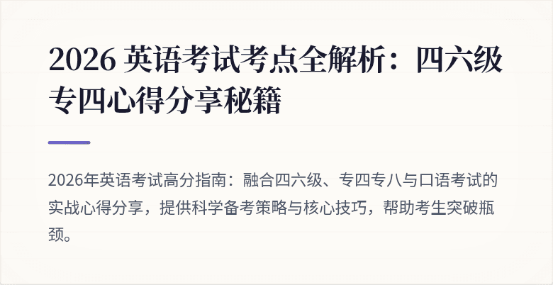 2026 英语考试考点全解析:四六级专四心得分享秘籍