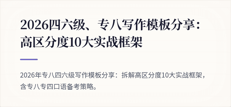 2026四六级、专八写作模板分享:高区分度10大实战框架