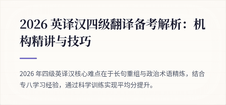 2026 英译汉四级翻译备考解析：机构精讲与技巧