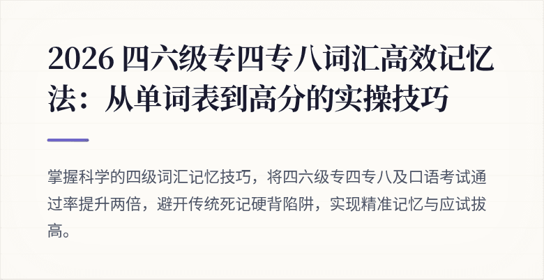 2026 四六级专四专八词汇高效记忆法:从单词表到高分的实操技巧