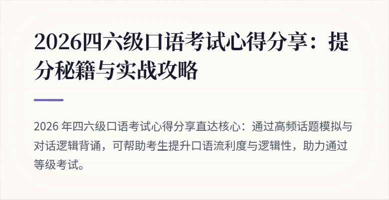 2026四六级口语考试心得分享:提分秘籍与实战攻略