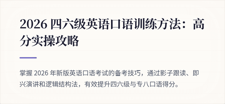 2026 四六级英语口语训练方法:高分实操攻略