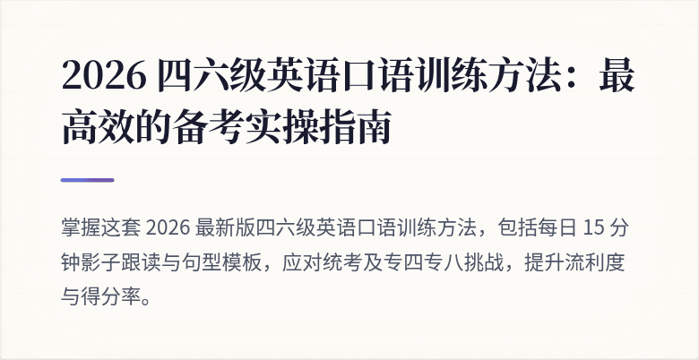 2026 四六级英语口语训练方法:最高效的备考实操指南