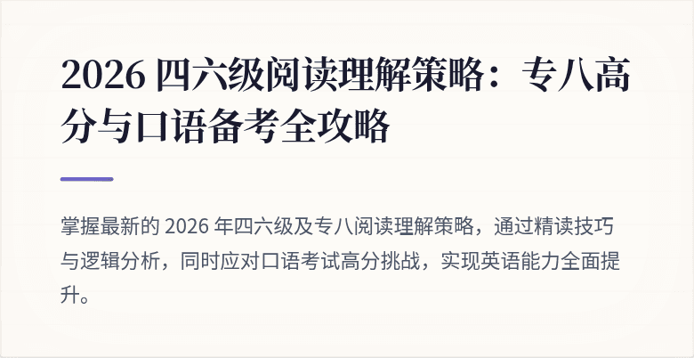 2026 四六级阅读理解策略:专八高分与口语备考全攻略