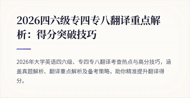 2026四六级专四专八翻译重点解析：得分突破技巧