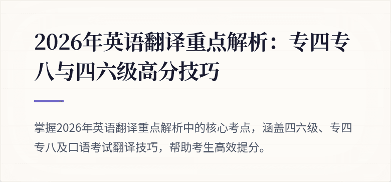 2026年英语翻译重点解析：专四专八与四六级高分技巧