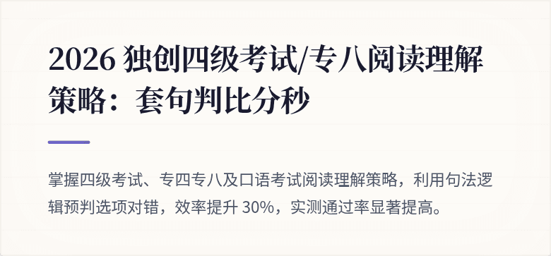 2026 独创四级考试/专八阅读理解策略：套句判比分秒