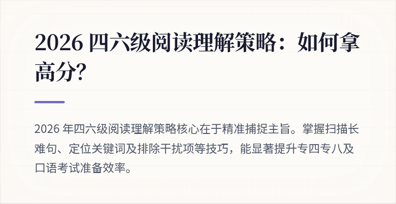 2026 四六级阅读理解策略：如何拿高分？