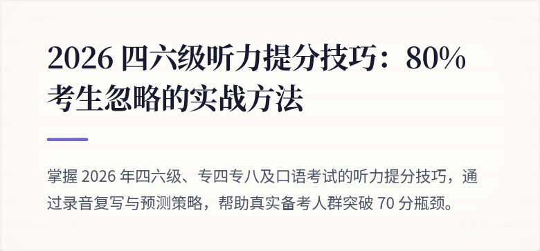 2026 四六级听力提分技巧：80% 考生忽略的实战方法