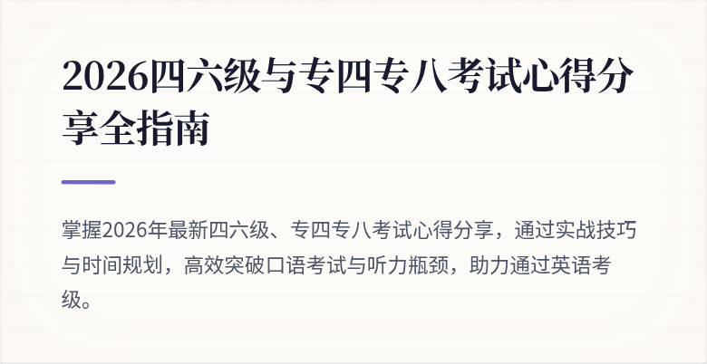 2026四六级与专四专八考试心得分享全指南