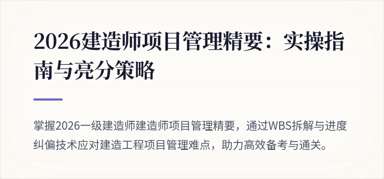 2026建造师项目管理精要：实操指南与亮分策略