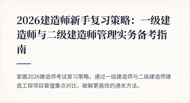 2026建造师新手复习策略：一级建造师与二级建造师管理实务备考指南