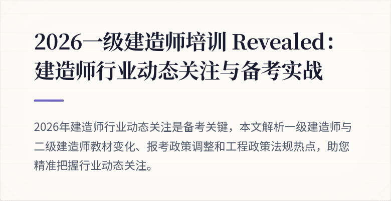 2026一级建造师培训 Revealed：建造师行业动态关注与备考实战