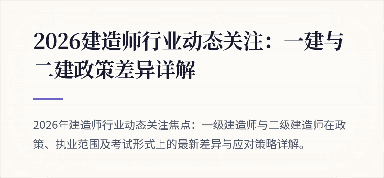 2026建造师行业动态关注：一建与二建政策差异详解
