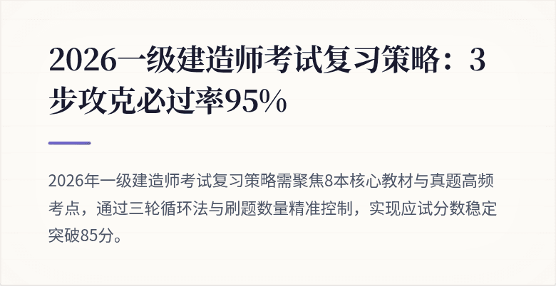 2026一级建造师考试复习策略：3步攻克必过率95%