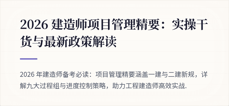 2026 建造师项目管理精要：实操干货与最新政策解读