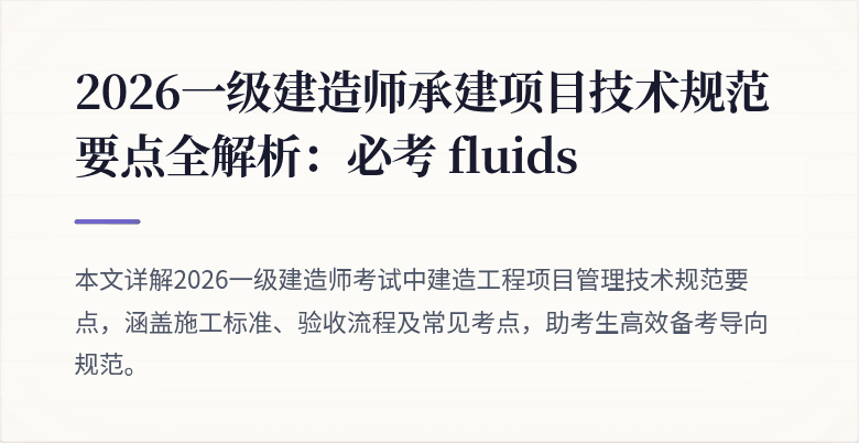 2026一级建造师承建项目技术规范要点全解析：必考 fluids