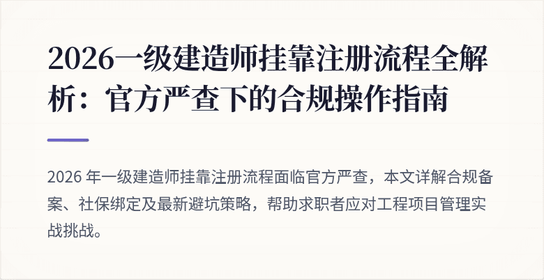 2026一级建造师挂靠注册流程全解析：官方严查下的合规操作指南
