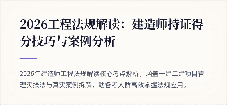 2026工程法规解读：建造师持证得分技巧与案例分析
