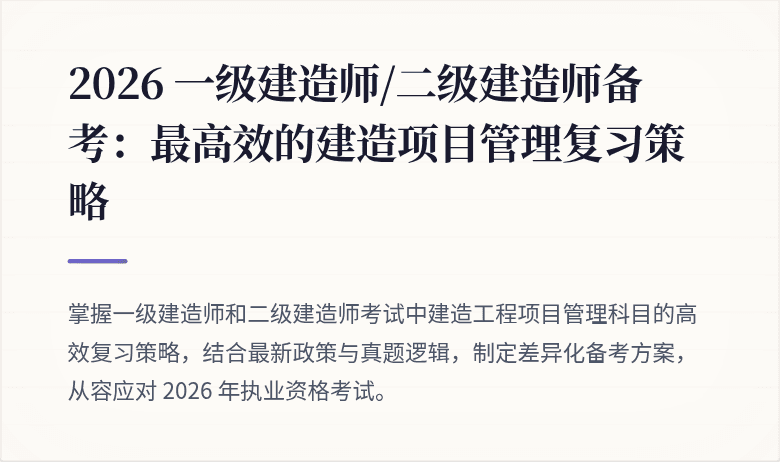 2026 一级建造师/二级建造师备考：最高效的建造项目管理复习策略