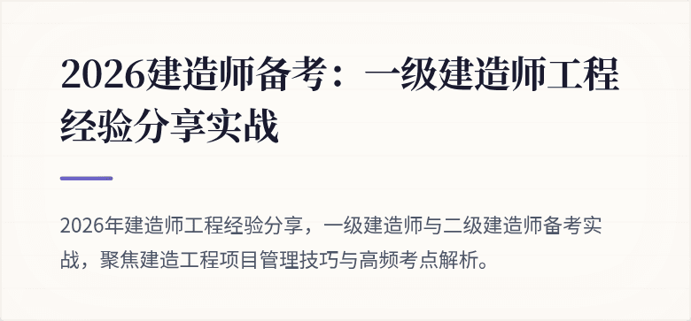 2026建造师备考：一级建造师工程经验分享实战