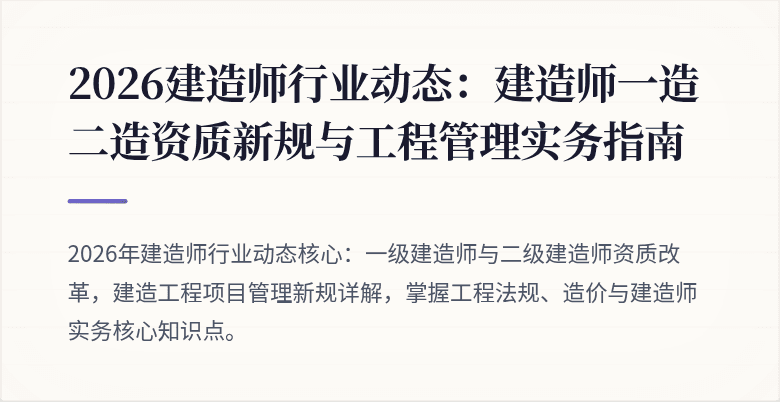 2026建造师行业动态：建造师一造二造资质新规与工程管理实务指南
