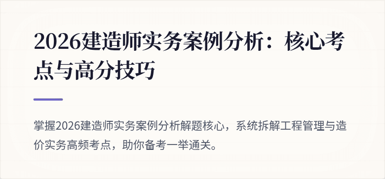 2026建造师实务案例分析：核心考点与高分技巧