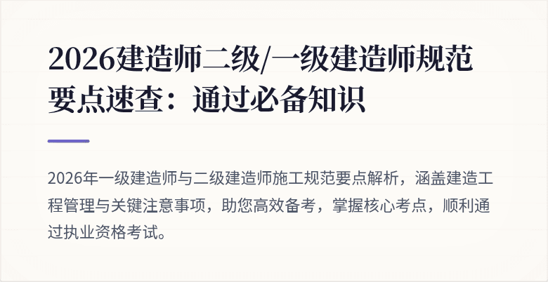 2026建造师二级/一级建造师规范要点速查:通过必备知识