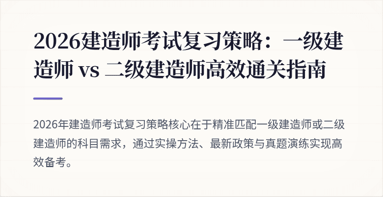 2026建造师考试复习策略:一级建造师 vs 二级建造师高效通关指南