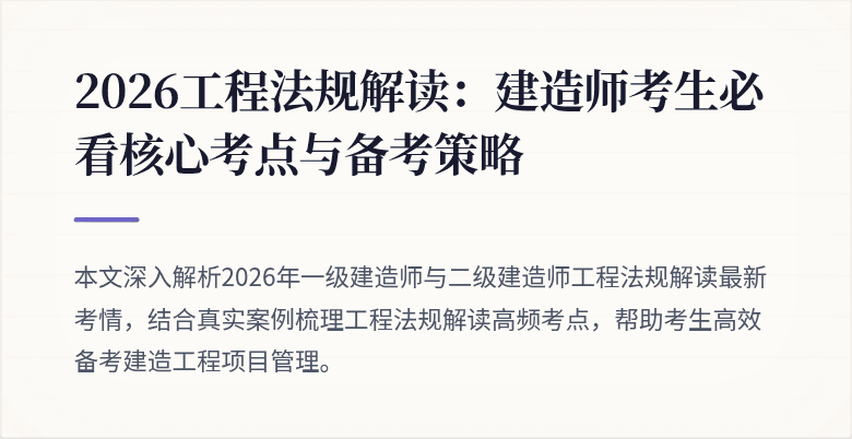 2026工程法规解读:建造师考生必看核心考点与备考策略