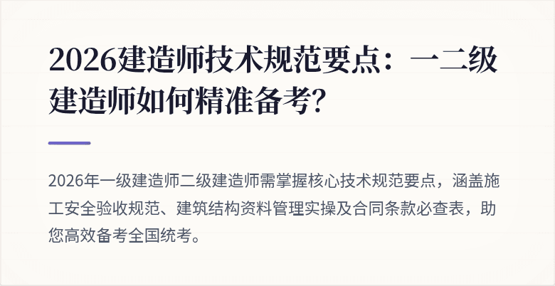 2026建造师技术规范要点:一二级建造师如何精准备考?