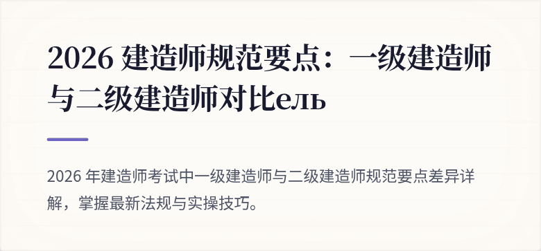 2026 建造师规范要点:一级建造师与二级建造师对比ель