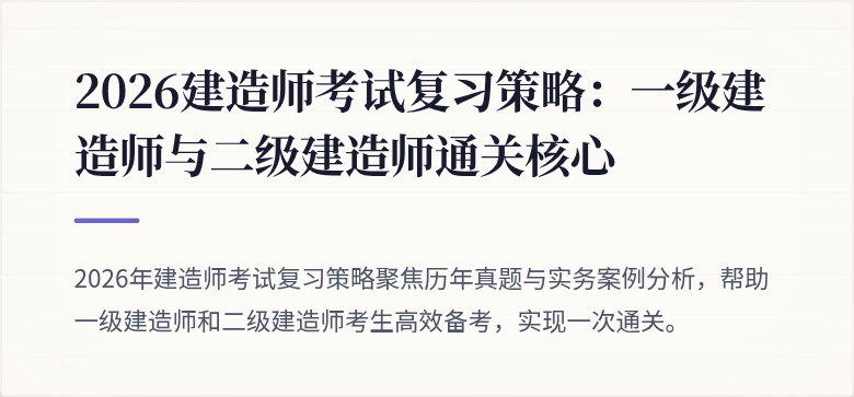 2026建造师考试复习策略:一级建造师与二级建造师通关核心