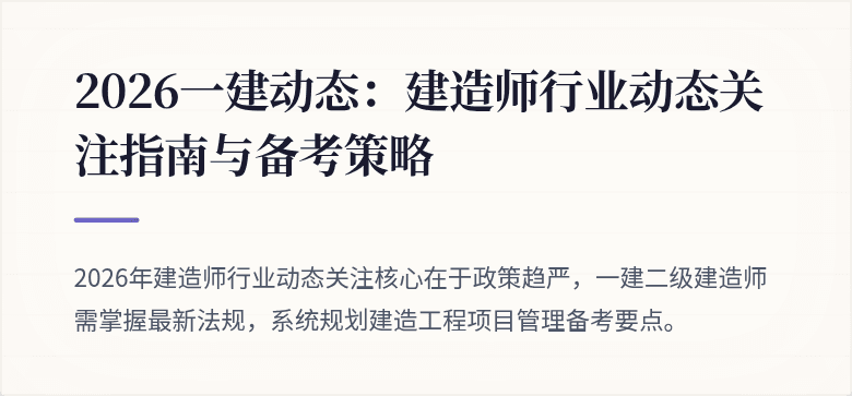 2026一建动态:建造师行业动态关注指南与备考策略