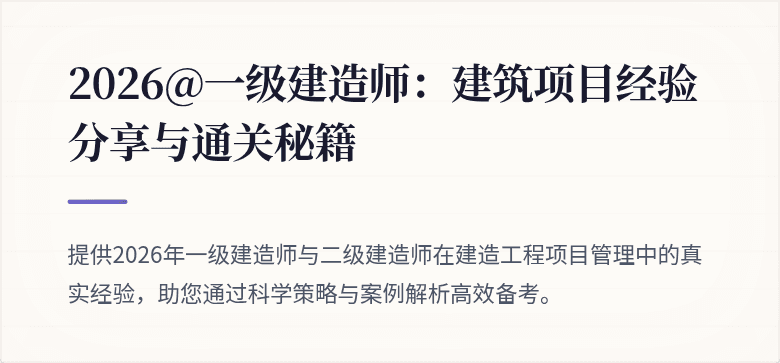 2026@一级建造师:建筑项目经验分享与通关秘籍