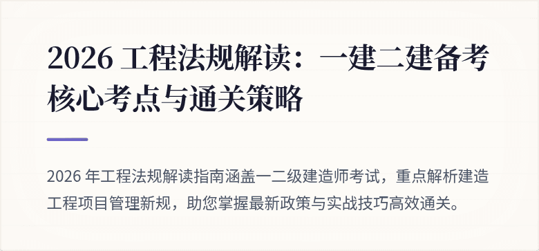 2026 工程法规解读：一建二建备考核心考点与通关策略
