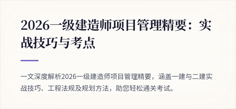 2026一级建造师项目管理精要：实战技巧与考点