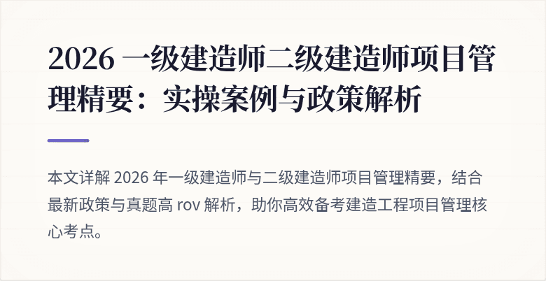 2026 一级建造师二级建造师项目管理精要：实操案例与政策解析