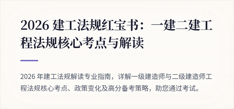 2026 建工法规红宝书：一建二建工程法规核心考点与解读
