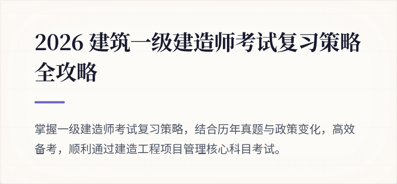 2026 建筑一级建造师考试复习策略全攻略
