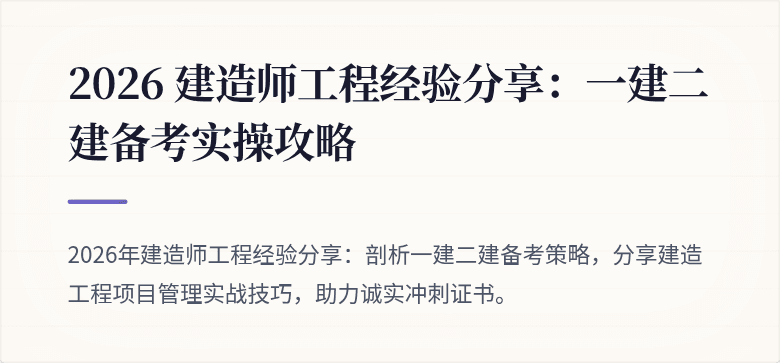 2026 建造师工程经验分享：一建二建备考实操攻略
