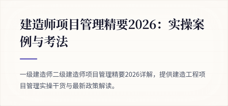 建造师项目管理精要2026：实操案例与考法