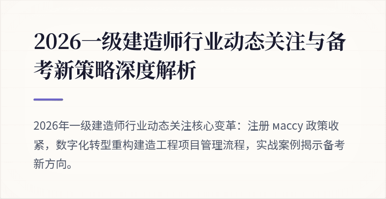 2026一级建造师行业动态关注与备考新策略深度解析