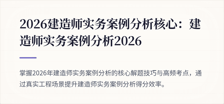 2026建造师实务案例分析核心：建造师实务案例分析2026