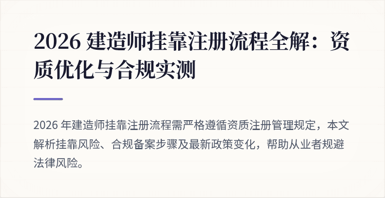 2026 建造师挂靠注册流程全解：资质优化与合规实测