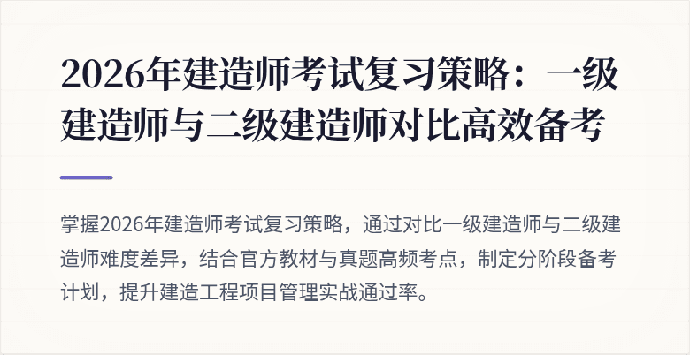 2026年建造师考试复习策略：一级建造师与二级建造师对比高效备考